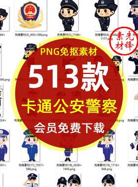 卡通警察武警公安人物抓小偷PNG免抠图片 手绘扫黑除恶插画PS素材