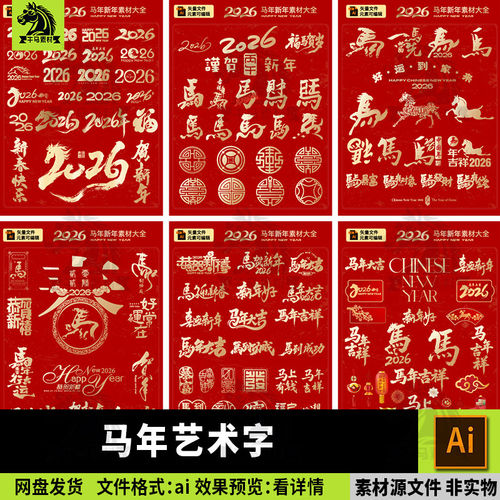 2026马年新年春节毛笔字艺术字马年春节海报纹理图案元素ai素材