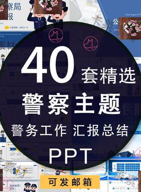 警务工作汇报PPT模板工作汇总结晋升派出所扫黑除恶大气红色素材
