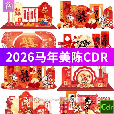 2026马年新年春节美陈物料商场年会布置背景墙cdr矢量素材模板图