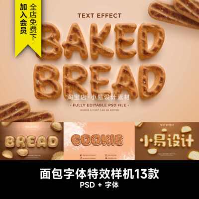 拟真面包饼干烘焙英文字体特效标题LOGO样机模板PSD食物美工素材