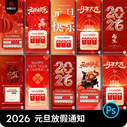 2026新年元旦放假通知海报PSD设计素材中国风马年春节除夕PS模板