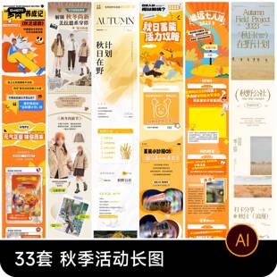 秋天秋季秋日商场公众号活动宣传推广长图海报ai矢量设计素材模板