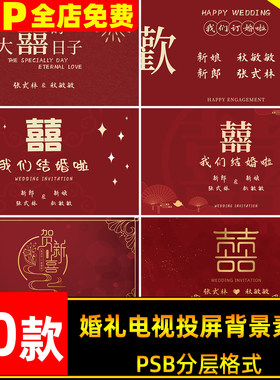 中式红色婚礼背景订婚宴结婚大屏幕电视投屏投影图片素材PSB模板
