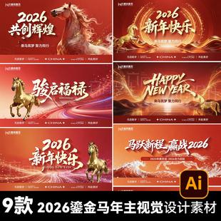 2026金马年会新春红色鎏金迎新晚会颁奖典礼背景板主kv设计素材