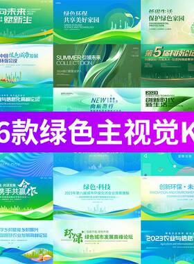 企业医疗会议峰会年会背景活动发布会绿色系列KV主画面展板PS模板
