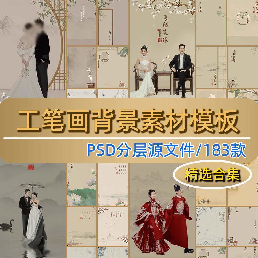 工笔画素材婚纱照汉服新中式写真儿童古风后期修图psd背景模板ps图片