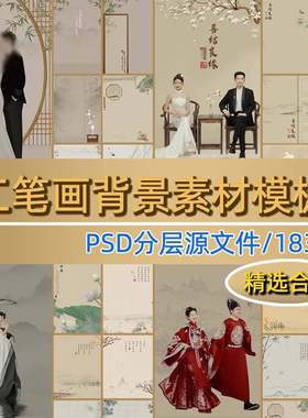 工笔画素材婚纱照汉服新中式写真儿童古风后期修图psd背景模板ps