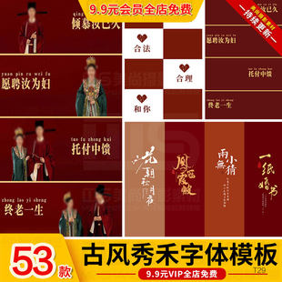 中式秀禾汉服国风婚纱照文字排版PSD模板婚纱字体影楼后期ps素材