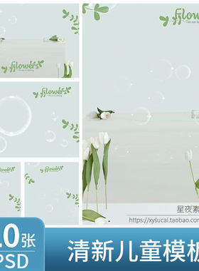 L205 小清新儿童模板PSD潮童时尚影楼后期花朵写真背景PS设计素材