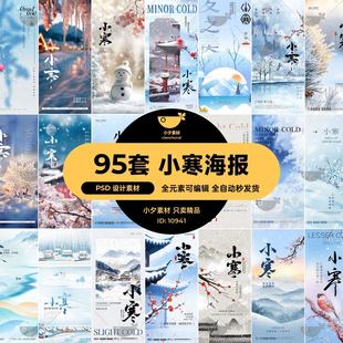 95套 24节气小寒营销宣传海报模板PSD设计素材