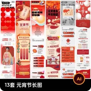 元宵节闹元宵促销活动长图模板海报AI矢量设计素材