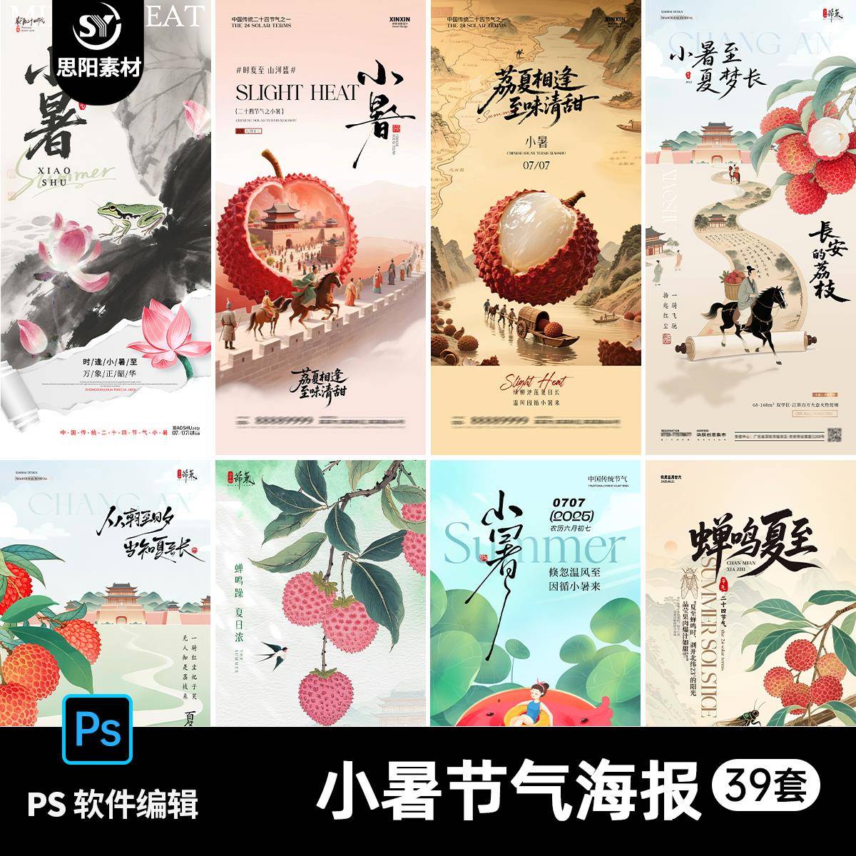 夏日清凉24二十四节气小暑夏至长安的荔枝西瓜海报插画PS设计素材