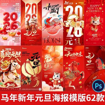 2026马年春节新年元旦节日宣传过年手机H5海报ps设计素材psd模板