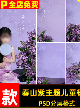 春山紫烟柳柔主题新中式儿童紫色调写真照设计psd模板ps修图素材
