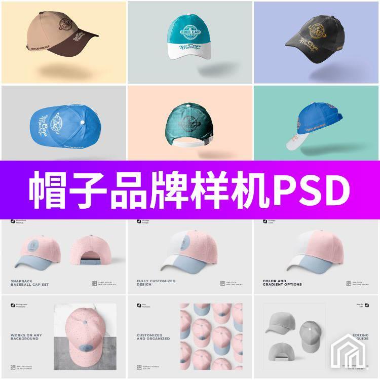 太阳帽棒球帽鸭舌帽遮阳帽子贴图效果展示样机模板PSD设计素材PS