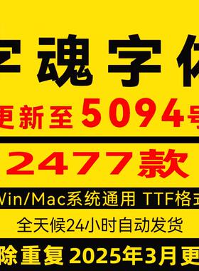 字魂全套字体ttf格式 Win/Mac/Procreate字体包中文简体字库AI/PS