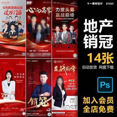 地产销售中介业绩销冠业绩排行龙虎榜荣誉榜单宣传海报PS素材模板