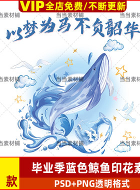 毕业季蓝色鲸鱼印花素材