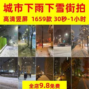 城市街拍夜景下雨下雪景情感风景人车流高清竖屏短视频音乐号素材