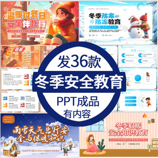 冬季安全教育ppt冬天取暖用电安全防火防溺水防寒防冻主题班会ppt
