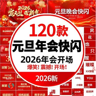 2026马年会元旦快闪ppt模板颁奖典礼晚会开场公司倒计时动态视频