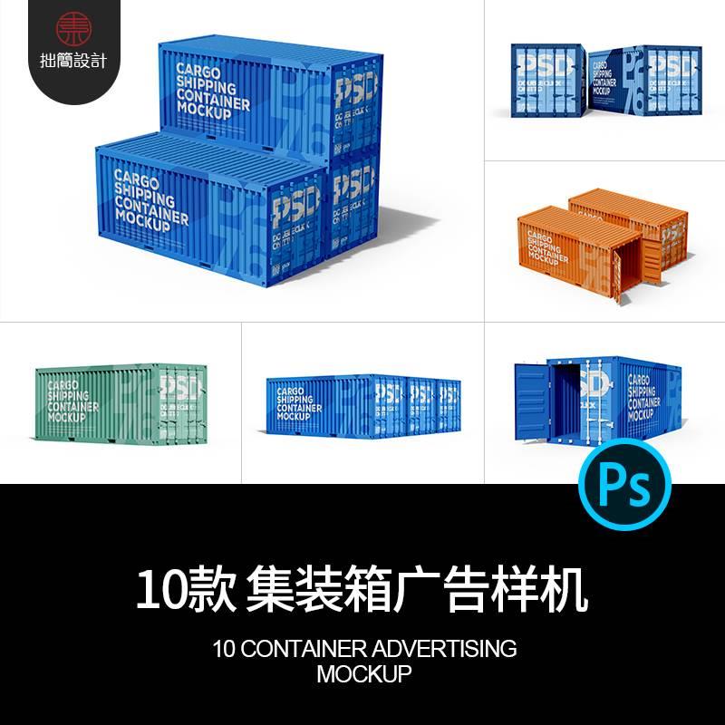 10款货运集装箱广告海报效果展示智能贴图样机PSD设计素材模板