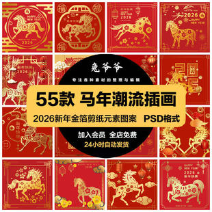 2026新年马年春节金箔剪纸元素图案边框插画海报PSD模版设计素材