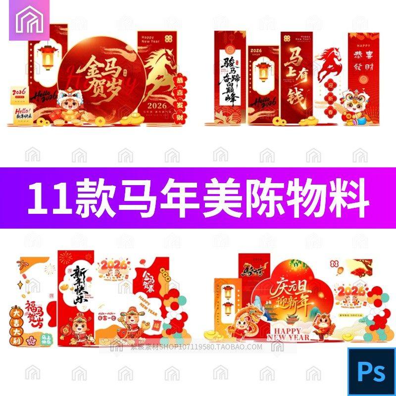2026马年新年春节美陈物料商场年会布置背景墙PSD设计素材模板图,商务/设计服务,样图/效果图销售,淘宝优惠券,粉丝福利购,淘宝优惠卷