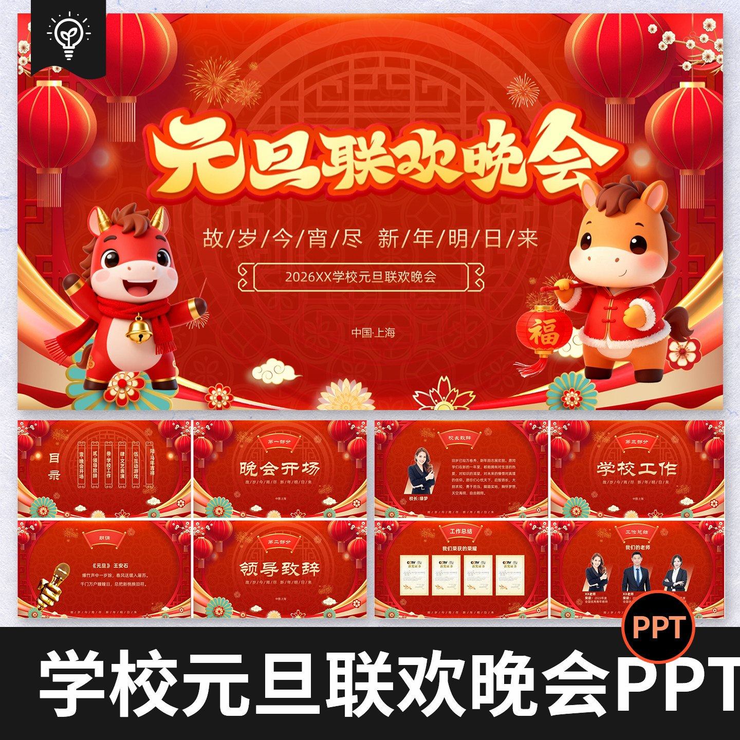 马年2026学校新年春节元旦年会联欢晚会节目单PPT模板主持稿,商务/设计服务,样图/效果图销售,淘宝优惠券,粉丝福利购,淘宝优惠卷