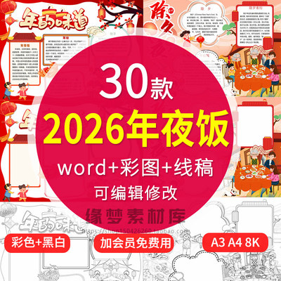 2026马年除夕年夜饭手抄报春节习俗团圆饭电子小报线稿涂色word