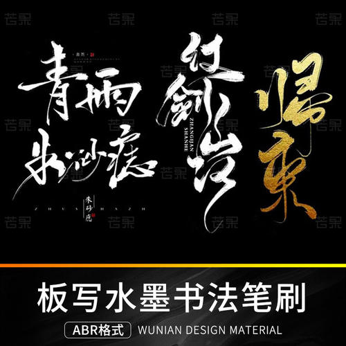 古风ps板写水墨书法字体手写毛笔飞白手绘写字草书procreate笔刷