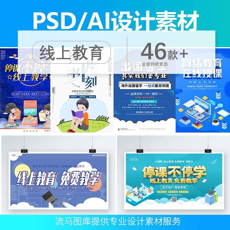 2020线上教育互联网网络培训海报停课不停学PSD AI设计素材模板