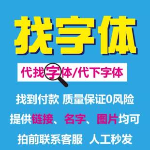 求下字体找字体识别字体人工代下帮找短视频字魂字库字体在线下载