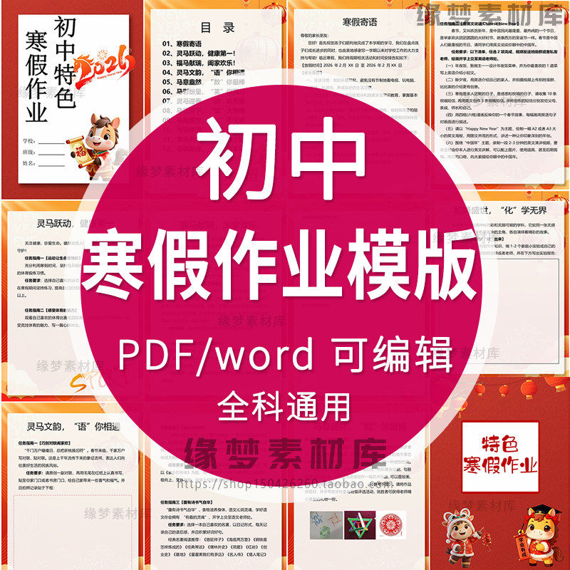 2026马年初中寒假特色作业设计语文数学英实践作业手册word电子版,商务/设计服务,设计素材/源文件,淘宝优惠券,粉丝福利购,淘宝优惠卷