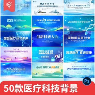 简约医疗展板海报医院学术会议研讨会峰会论坛蓝色背景图片素材