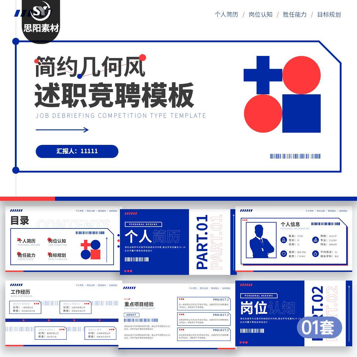 SY 简约几何风竞聘求职简历模板个人简介岗位竞聘述职ppt模板静态