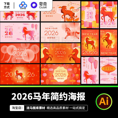 2026马年灯笼简约国风新年快乐春节宣传海报AI矢量设计素材模板