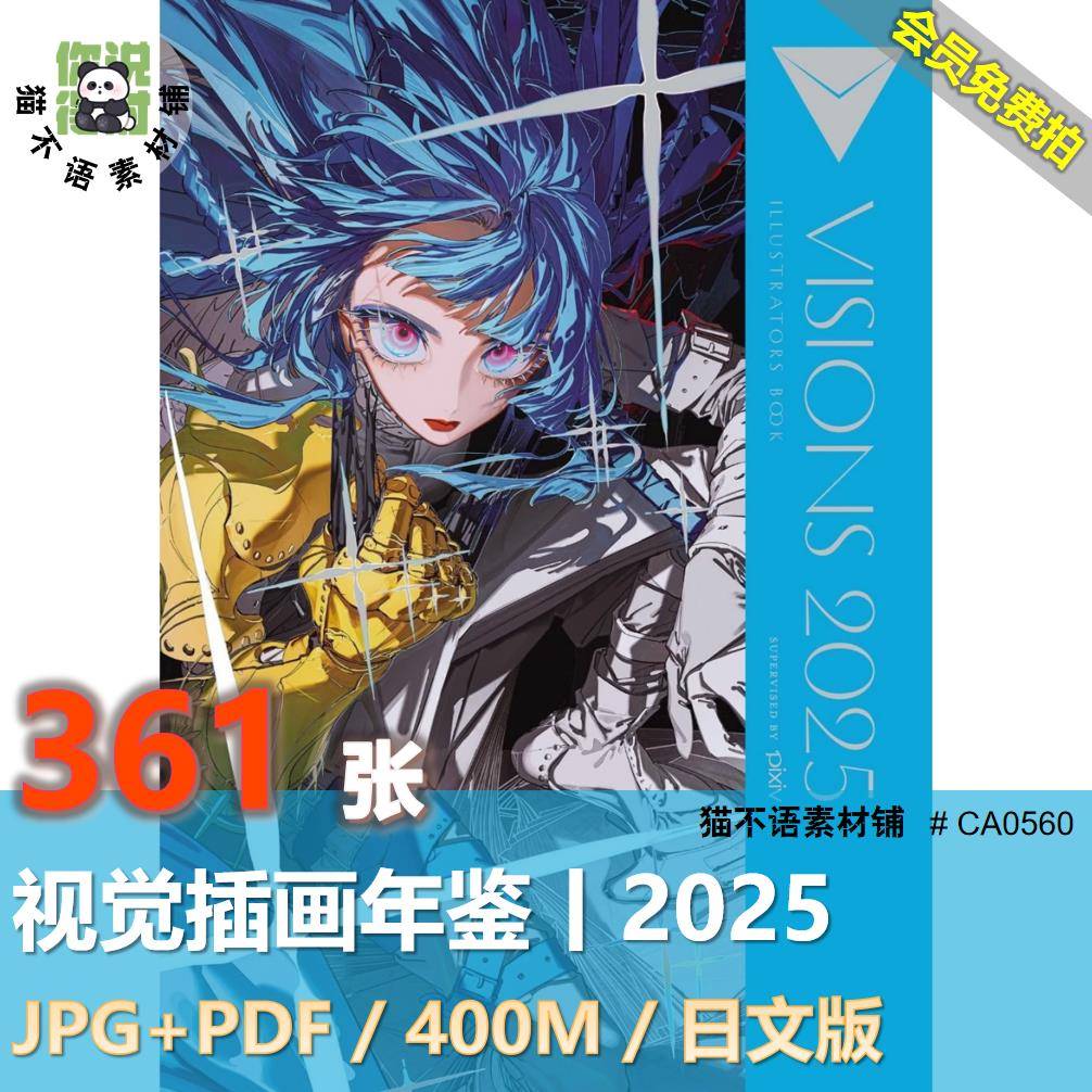 视觉2025年鉴插画集CG画师作品图鉴高清PDF图片临摹参考电子素材