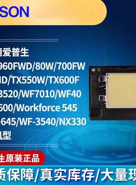爱普生原装喷头ME960FWD 80W喷头700FW/85ND/TX550WTX600F打印头