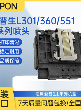 爱普生原装L301L310喷头L360L380L365L455L565L211L551全新打印头