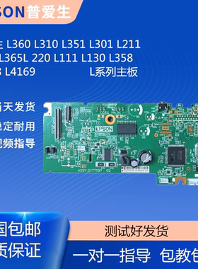 爱普生 L360 L310 L351 L301 L380 365 130 3158 L3118 L4168主板