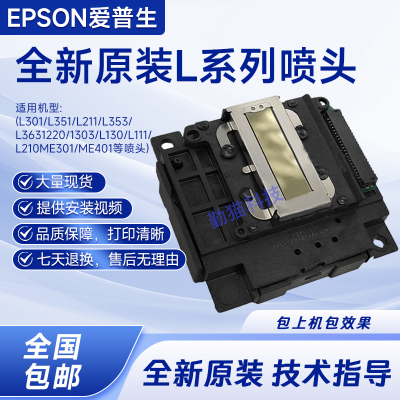 爱普生原装L301L310喷头L360L380L365L455L565L211L551全新打印头