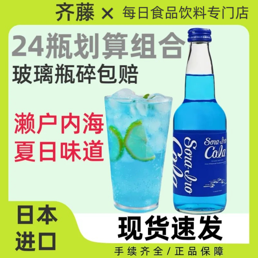 24瓶日本进口齐藤蓝色可乐广岛可乐碳酸饮料高颜值汽水饮品330ml
