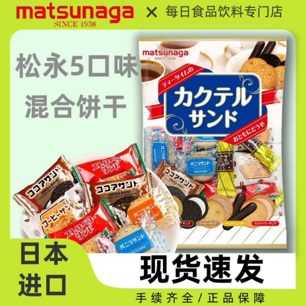 日本进口Matsunaga松永混合饼干5口味杂锦夹心饼干点心零食241.9g