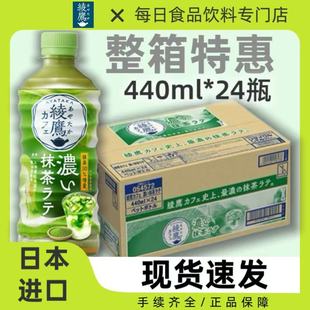 整箱24瓶日本进口可口可乐绫鹰抹茶拿铁饮料浓郁绿茶饮品440ml/瓶