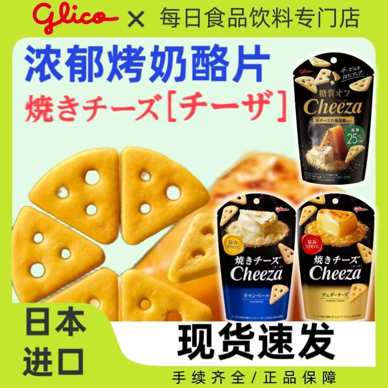 papi酱推荐同款日本进口零食格力高Cheeza芝士奶酪三角饼干超薄脆