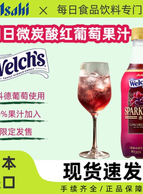 日本进口Asahi朝日Welch‘s微碳酸饮料美洲康科德红葡萄果汁450ml