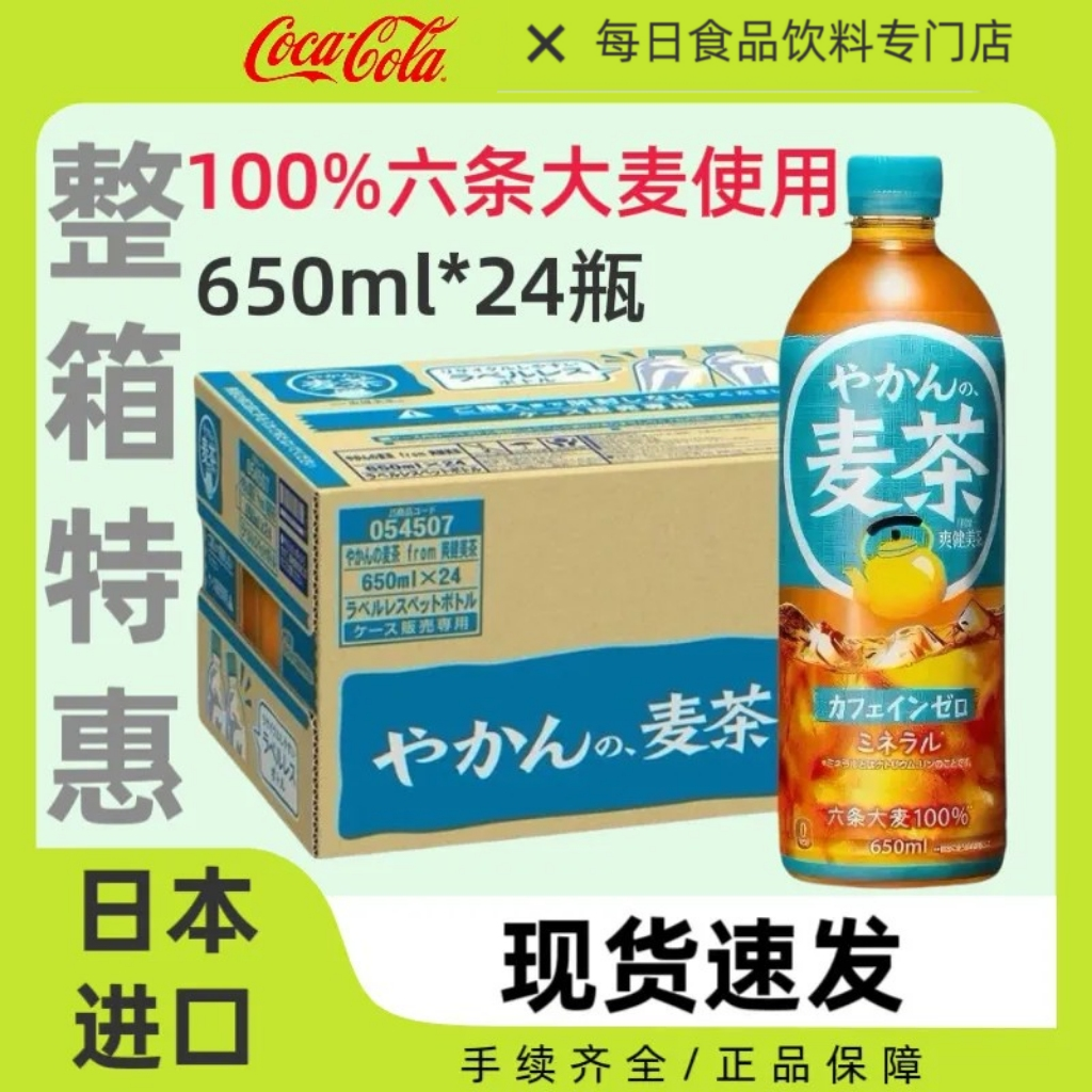 整箱24瓶日本可口可乐大麦茶饮料日式健康茶饮品六条大麦茶650ml