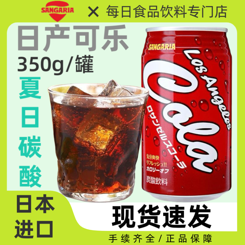 日本进口SANGARIA三佳利/桑格利亚可乐碳酸饮料日产汽水可乐350g